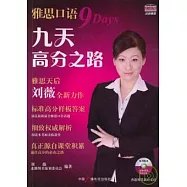 雅思口語九天高分之路(附贈光盤)
