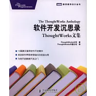 軟件開發沉思錄：ThoughtWorks文集