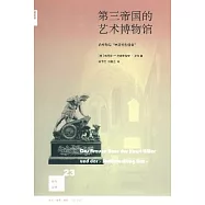 第三帝國的藝術博物館︰希特勒與“林茨特別任務”
