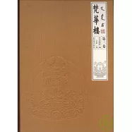 梵華樓&middot;第三卷