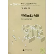 我們的防火牆：網絡時代的表達與監管