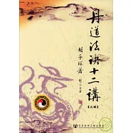 丹道法訣十二講(全三卷)