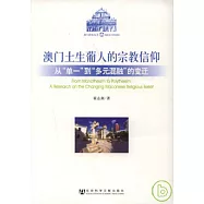 澳門土生葡人的宗教信仰︰從“單一”到“多元混融”的變遷