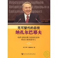 無可替代的總統納扎爾巴耶夫：哈薩克斯坦騰飛的組織者和歐亞方案的倡導人