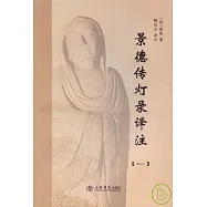 景德傳燈錄譯注(全五冊)