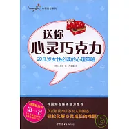送你心靈巧克力︰20幾歲女性必讀的心理策略