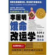 李居明談四季人生‧春夏卷︰餓命改運學