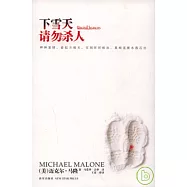 下雪天請勿殺人