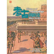 考古的歷史