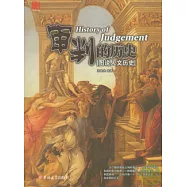審判的歷史