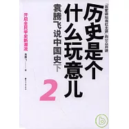 歷史是個什麼玩意兒2︰袁騰飛說中國史‧下(附贈DVD)