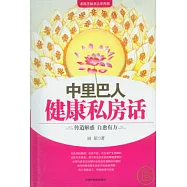 中里巴人健康私房話