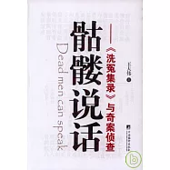 骷髏說話︰《洗冤集錄》與奇案偵查