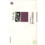 後村的女人們︰農村性別權力關系