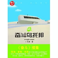 奮斗烏托邦
