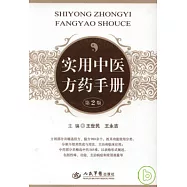 實用中醫方藥手冊