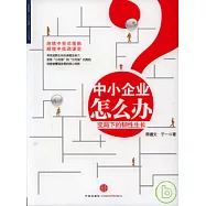 中小企業怎麼辦︰變局下的韌性生長