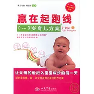 贏在起跑線︰0~3歲育兒方案(附贈育兒保健別冊)