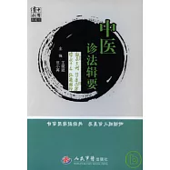 中醫診法輯要(典藏版)