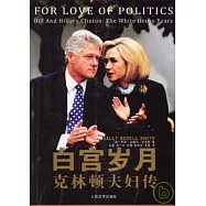 白宮歲月：克林頓夫婦傳