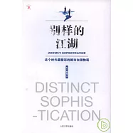 別樣的江湖︰這個時代最精彩的都市白領物語