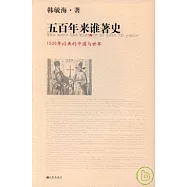 五百年來誰著史：1500年以來的中國與世界