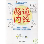 腸道內經：便便博士的順暢哲學