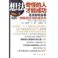 想法2︰奇怪的人才能成功