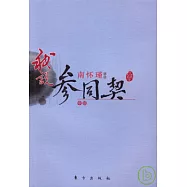 我說《參同契》(中冊)