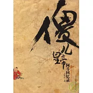 傻兒皇帝︰阿斗回憶錄