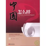 中國怎麽樣?：駐華外國記者如何講述中國故事