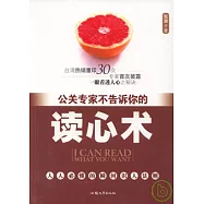 公關專家不告訴你的讀心術︰人人必懂的瞬間識人法則