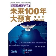 未來100年大預言︰21世紀各國大派位