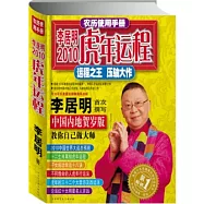 農歷使用手冊︰李居明2010虎年運程(中國內地賀歲版)