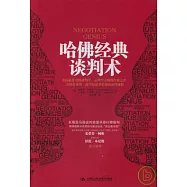 哈佛經典談判術