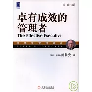 卓有成效的管理者(珍藏版)