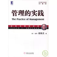 管理的實踐(中英文雙語珍藏版)