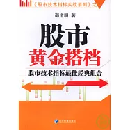 股市黃金搭檔︰股市技術指標最佳經典組合