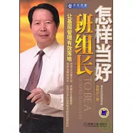 怎樣當好班組長︰讓基層管理有效落地