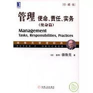 管理︰使命、責任、實務‧使命篇(珍藏版)