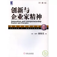 創新與企業家精神(珍藏版)