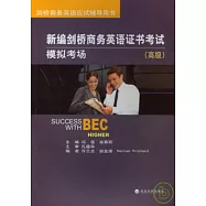 新編劍橋商務英語證書考試模擬考場·高級(附贈MP3)