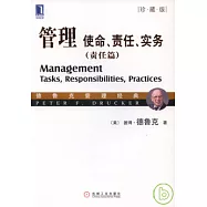 管理︰使命、責任、實務‧責任篇(珍藏版)