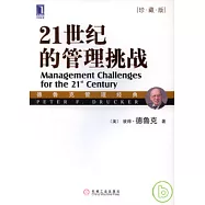 21世紀的管理挑戰(珍藏版)