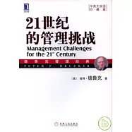 21世紀的管理挑戰(中英文雙語珍藏版)
