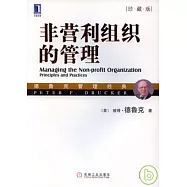 非營利組織的管理(珍藏版)