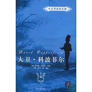 大衛‧科波菲爾(全二冊‧中文導讀英文版)