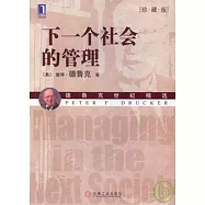 下一個社會的管理(珍藏版)