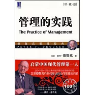 管理的實踐(珍藏版)