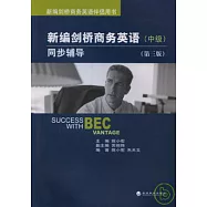新編劍橋商務英語同步輔導·中級